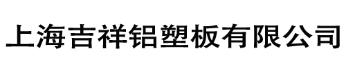 上海吉祥铝塑板有限公司
