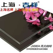 吉祥高光板